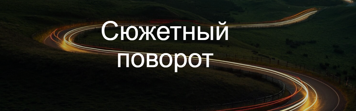 [Курсы писательского мастерства] Сюжетный поворот _0.png